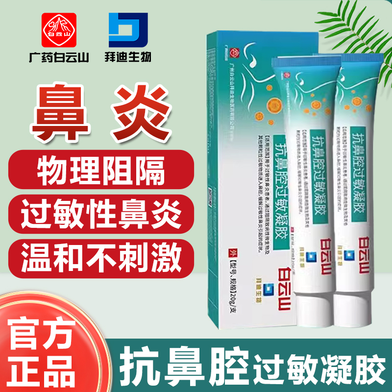 白云山医用抗鼻腔过敏凝胶敷料过敏性鼻炎正品可搭鼻用原阻隔剂膏