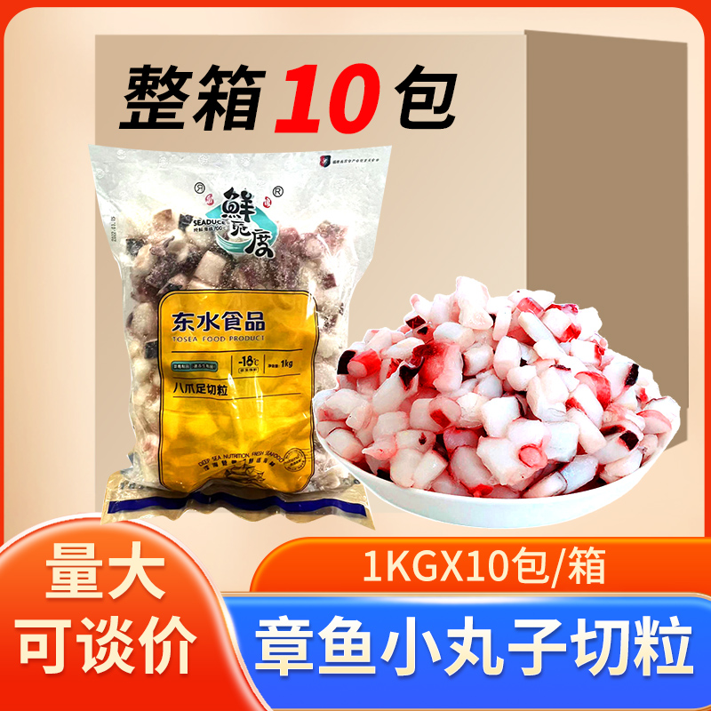 东水鲜觅度八爪足切粒1kg章鱼小丸子鱿鱼粒冷冻切粒章鱼粒10包/箱