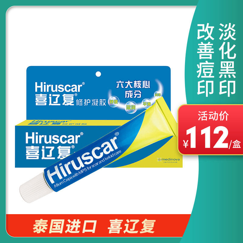 旗舰泰国进口hiruscar喜辽复修复凝胶20g祛痘印舒缓疤膏去黑红印
