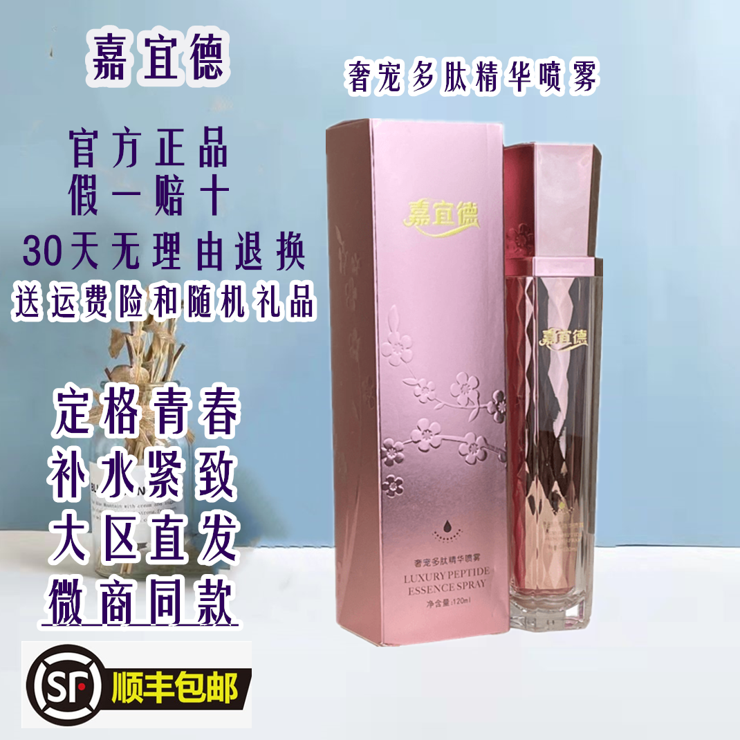 官方正品嘉宜德奢宠多肽精华喷雾易冻龄紧致逆龄抗衰补水淡化细纹