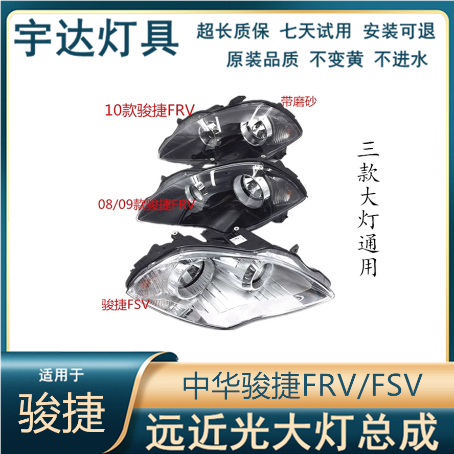 适用于08-10款中华骏捷FRV/FSV前大灯总成 示宽灯前照灯前组合灯