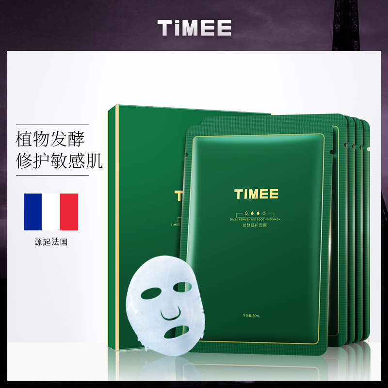 8淘宝新品timee发酵修护面膜补水保湿提亮紧致淡黄暗沉淡化细纹已售1$