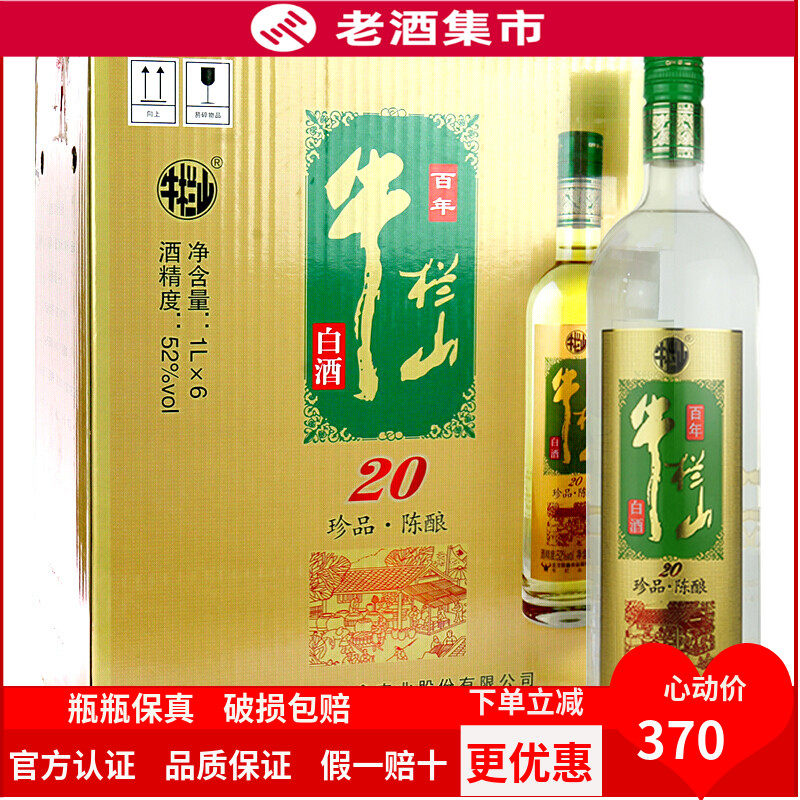 牛栏山二锅头52度珍品