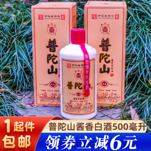 普陀山酱香型白酒500ml2瓶1提53度粮食酿造发酵品质舟山特产