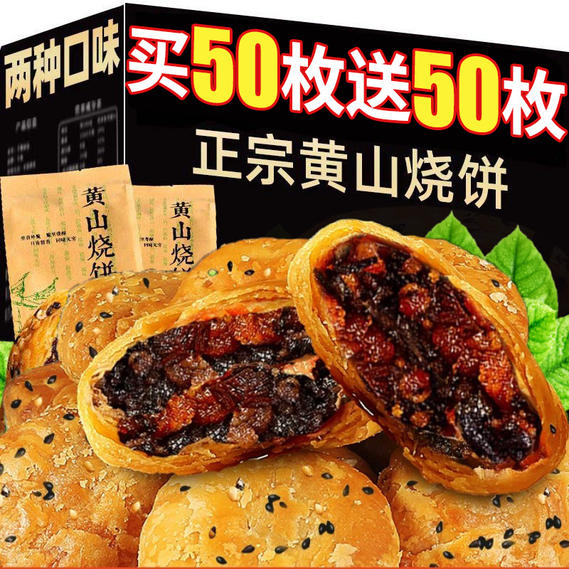 黄山烧饼梅干菜扣肉烧饼干安徽特产酥