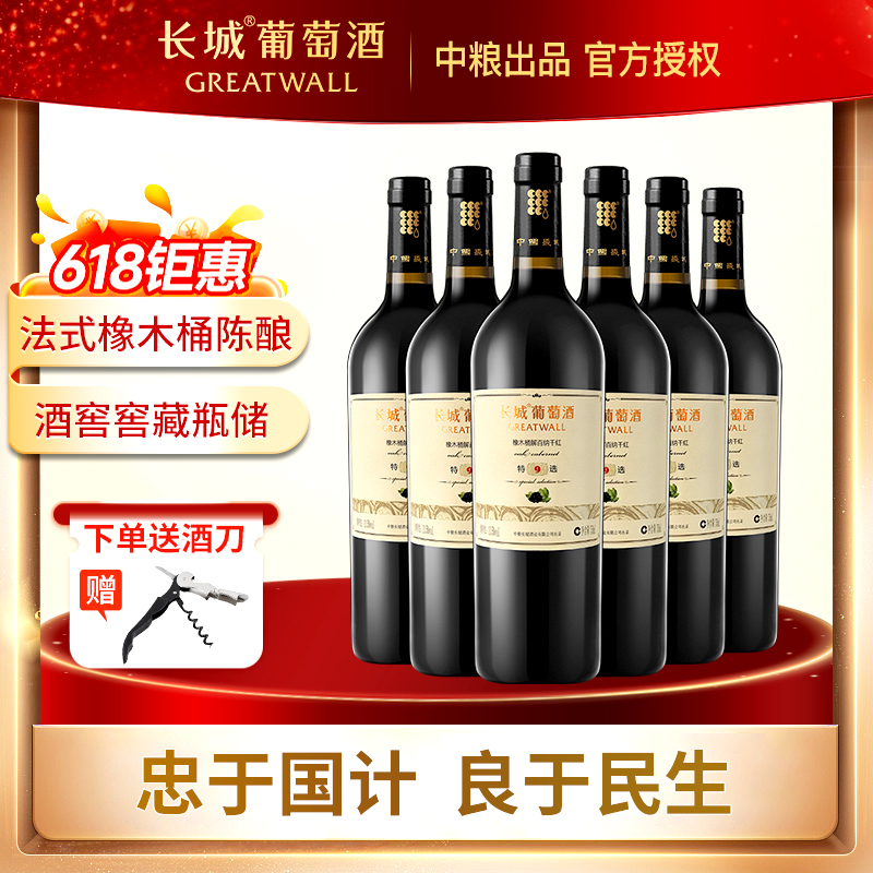 中粮长城特选9干红解百纳红葡萄酒红