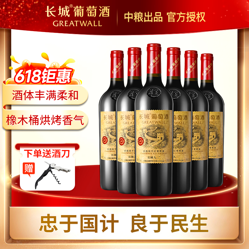 【华夏系列】中粮长城红葡萄酒长城九