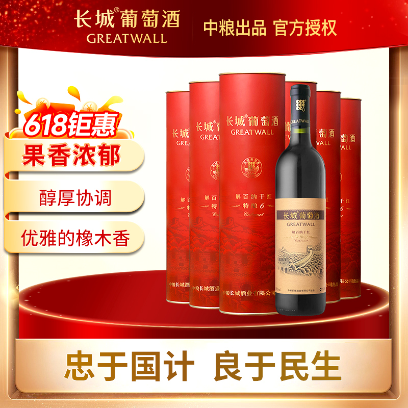 中粮长城干红葡萄酒特酿6解百纳葡萄