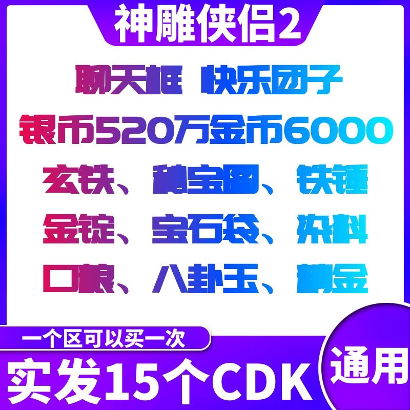 手游神雕侠侣2礼包cdk全套15卡 520w银币时装聊天框宝石 通用秒发|ruв категории онлайн - игры оборудования/играть на деньги/счета/выравнивание, код активации зоны испытания № - от Buy2taobao.com для оказания профессиональной услуги покупки агента Taobao