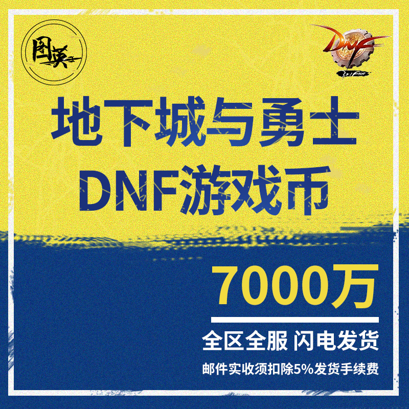 地下城与勇士游戏币dnf金币网通山西1区7000万金币在类目 网游装备/游戏币/帐号/代练, 游戏币(新)中 - 来自Buy2taobao.com提供专业的淘宝代购服务