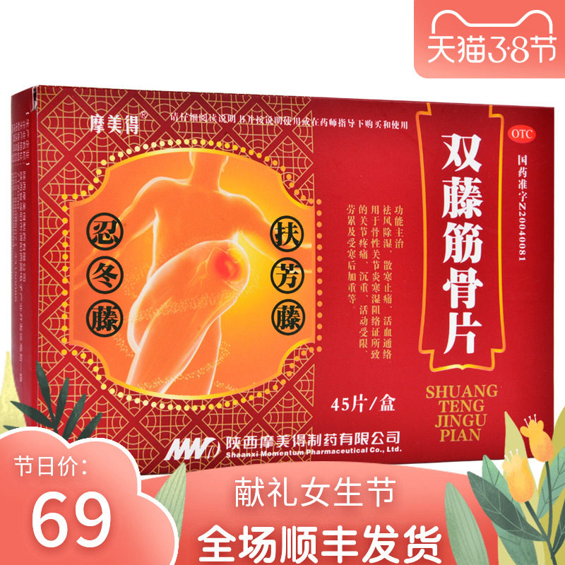 顺丰发货】摩美得双藤筋骨片0.26g*45片/盒祛风除湿散寒之痛活血