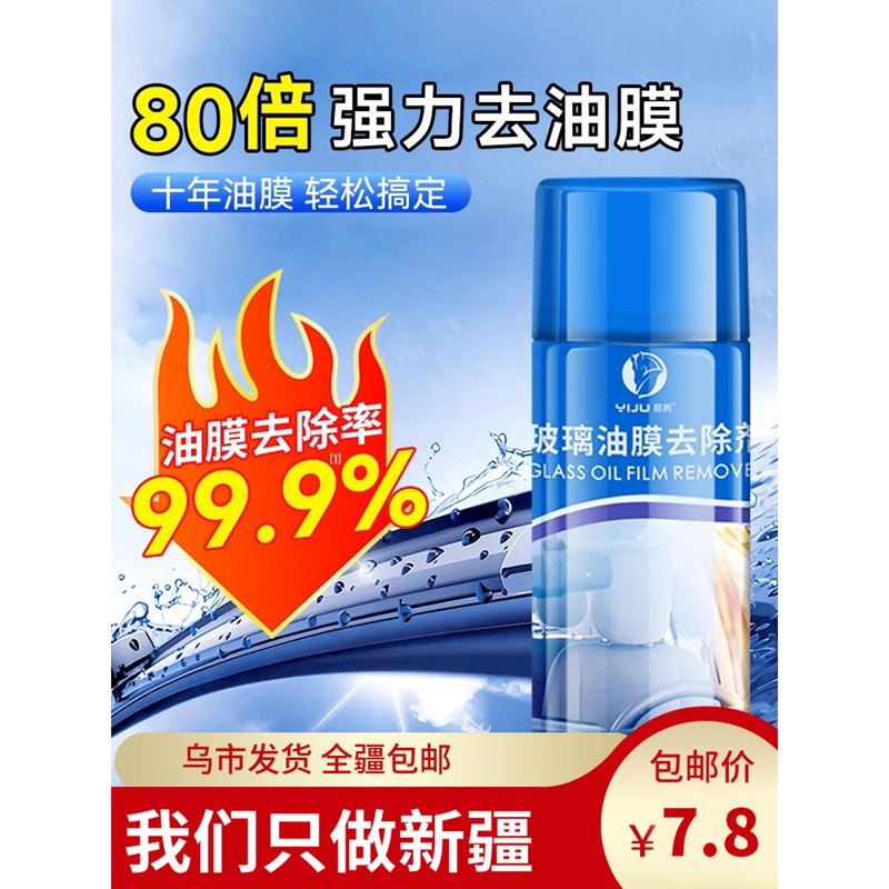 新疆汽车油膜清洁剂去除剂前挡风玻璃强力去油污泡沫去油膜清洗剂