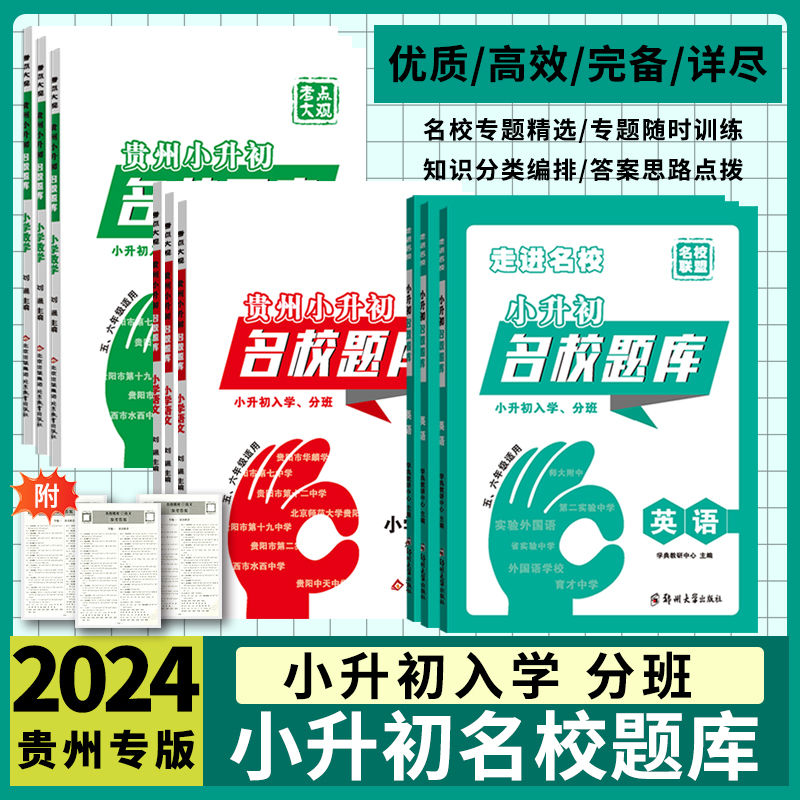 贵州专版2024新小升初总复习入学分班名校题库专项数学英语文练习