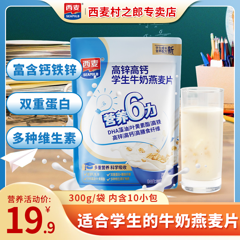 西麦高锌高钙学生牛奶燕麦片300g