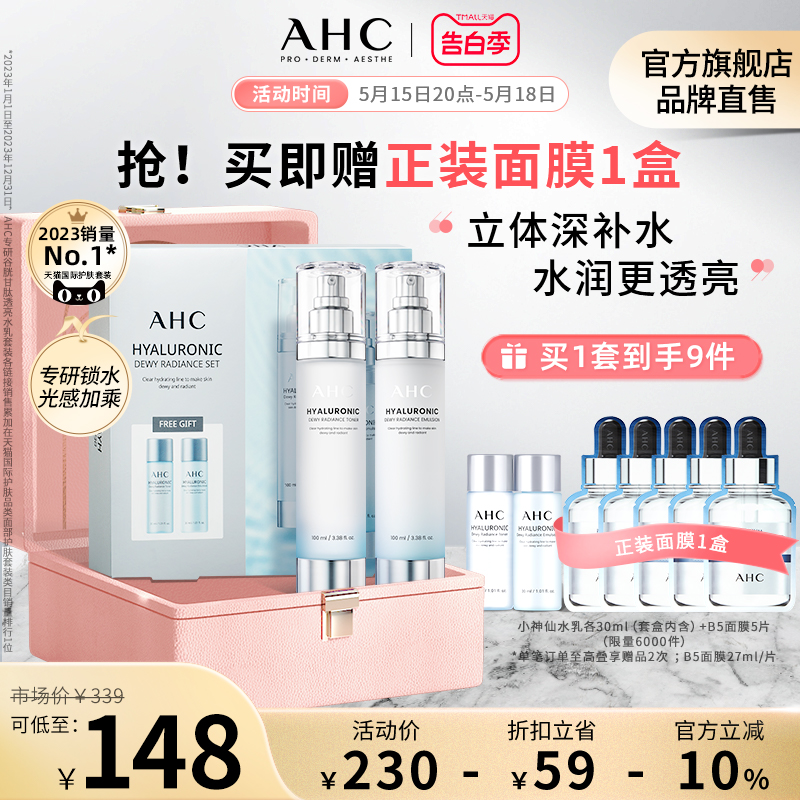 AHC 小神仙水乳套装透明质酸焕亮