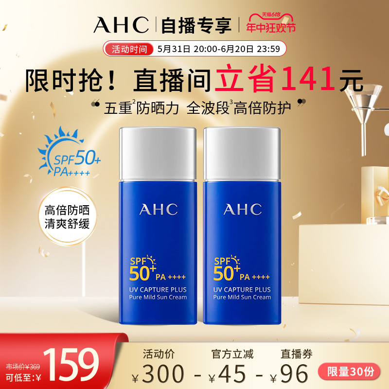 【618直播抢购】AHC小蓝瓶防晒