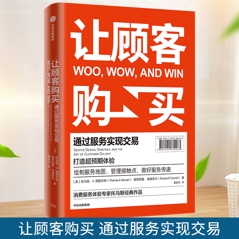 让顾客购买 通过服务实现交易 帕特丽夏奥 奈 等著 把销售服务和成交率做深度连接 提供了清晰实用的购买体验策略 中信正版