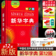 新华字典第12版双色本全新版正版2023年小学生1-6年级商务印书馆工具书现代汉语词典字典国民语文新华书店新华字典小学生专用2024