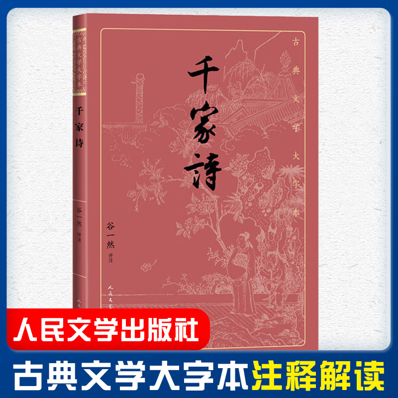 千家诗 谷一然评注 古典文学大字本经典大字排版疏朗悦目优质版本精良编校唐宋七绝七律评注大开本传统经典人民文学出版社新华正版