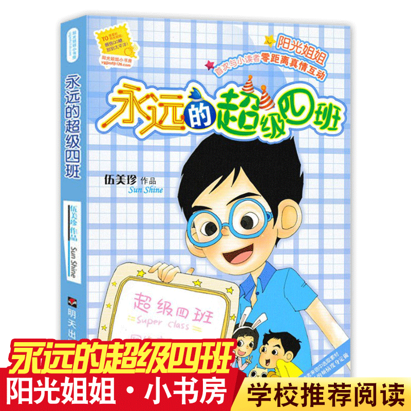 永远的超级四班4班阳光姐姐小书房系列图书伍美珍著文学作品明天出版