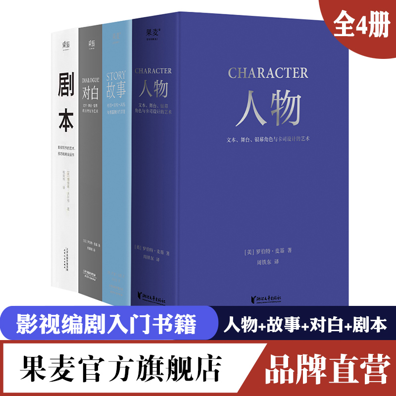 全4册 剧本 故事 对白 人物 罗伯特麦基虚构艺术 舞台话剧电影电视剧导演创作影视写作基础教程书编剧入门书籍 果麦官方