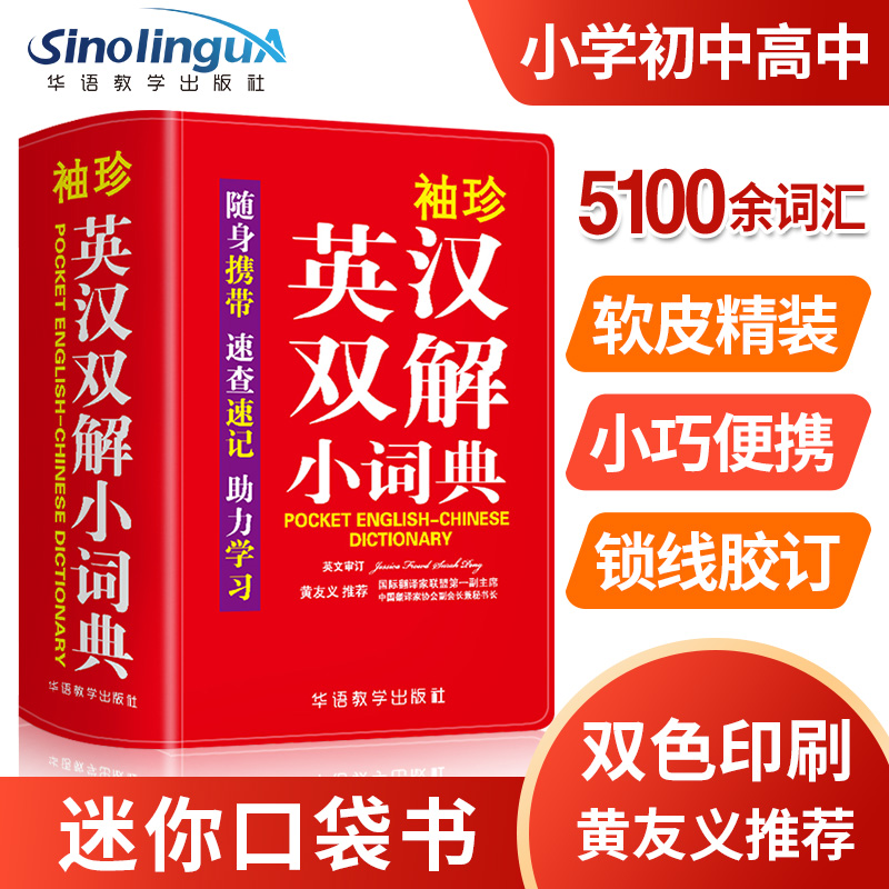 袖珍英汉双解小词典 英汉双语词典中小学生实用词典随身携带速查速记助力学习英语学习所需单词查询资料书教辅