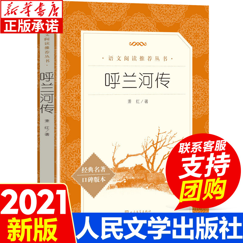 呼兰河传 萧红 著中短篇故事集新编微型小小说精选正版书籍 人民文学出版社经典畅销书四五六年级初中课外阅读书 新华正版