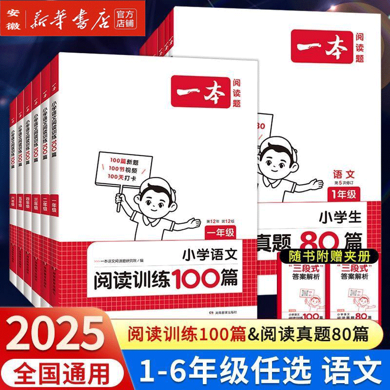 2025版一本阅读训练100篇小学