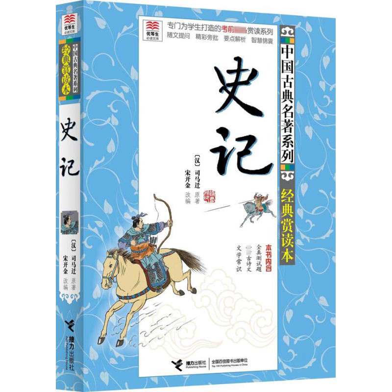 史记 优等生文库 中国古典名著系列 经典赏读本史记 中小学教辅文学经典名著小学生课外阅读 儿童读物 传统古典文学 安徽新华书店