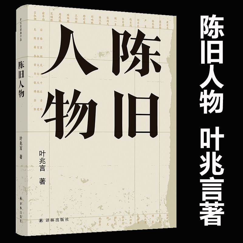 陈旧人物 叶兆言经典作品 世家出身 民间角度 叶兆言说陈年旧事讲文人
