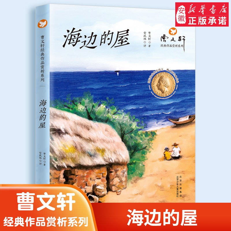 曹文 轩 经典作品赏析系列：海边的屋 儿童文学纯美小说7-10-12周岁故事书二三四五六年级小学生阅读课外阅读书籍 新华正版