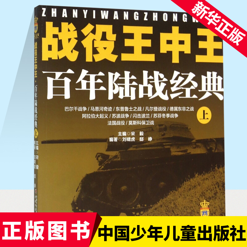 战役王中王上 百年陆战经典 宋毅 主编;刘啸虎 编著 正版书籍 安徽新华书店图书专营店 中国少年儿童出版社