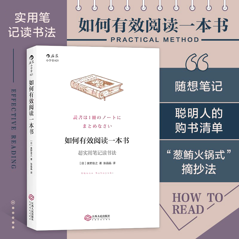 正版 如何有效阅读一本书  实用笔记读书法 奥野宣之著 创意学习法手账如何选书买书看书有效沟通个人成长励志书籍 新华书店