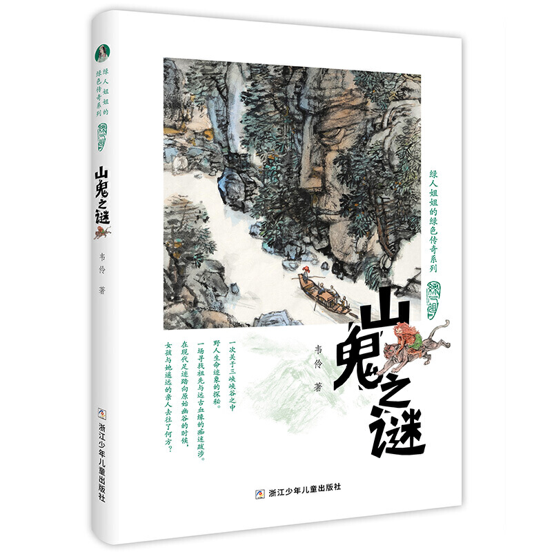 山鬼之谜/绿人姐姐的绿色传奇系列 作者: 韦伶 浙 少年 出版社 在现代足迹踏向原始幽谷的时候 女孩与她遥远的亲人去往了何方