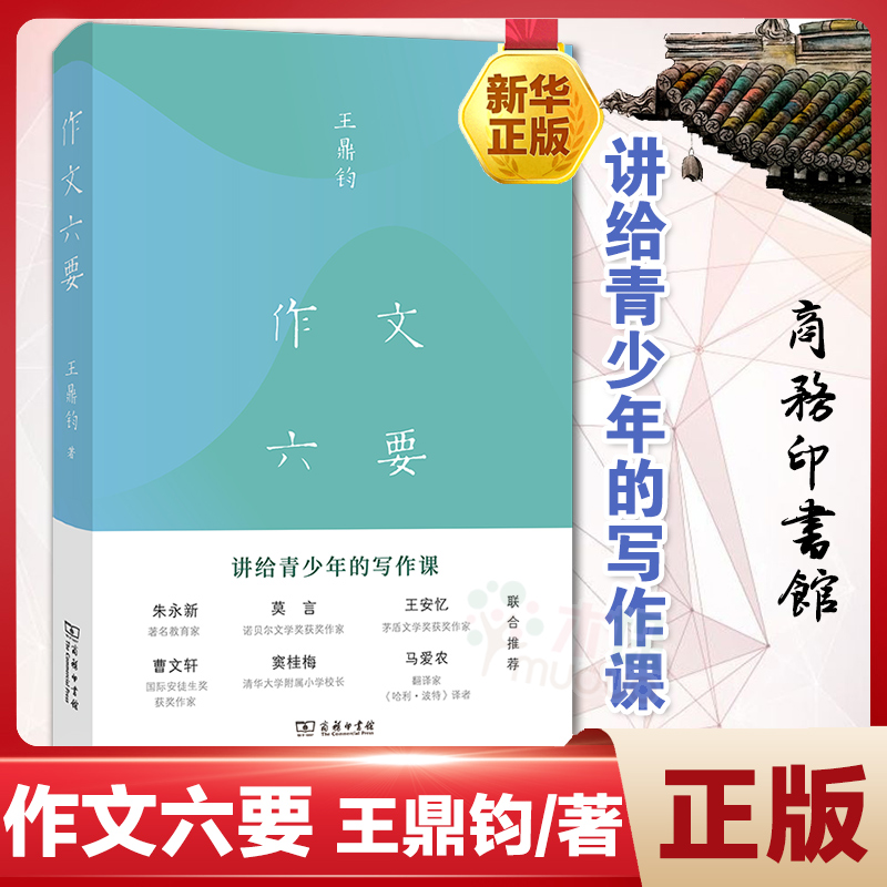 【新华书店】作文六要 商务印书馆 王鼎钧讲给青少年的写作课中小学生作文写作教学指导参考书 作文要素教学指导 作文教辅学习资料