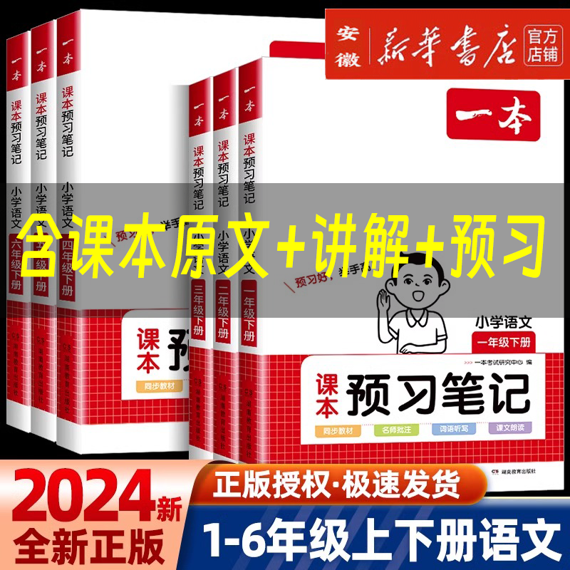 2024秋一本小学语文预习笔记数学