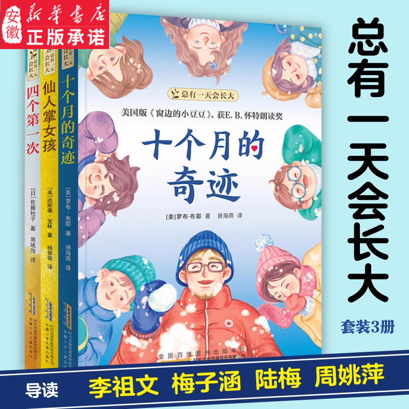 总有一天会长大系列仙人掌女孩四个第 一次十个月的奇迹全3册写给青春期少年儿童校园成长故事四五六七八年级中小学生课外阅读书籍