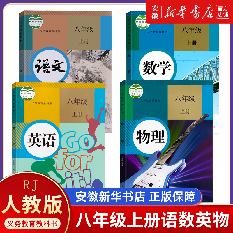 课本全套4本 初二年级上册语文数学英语物理8年级课本义务教材教科书