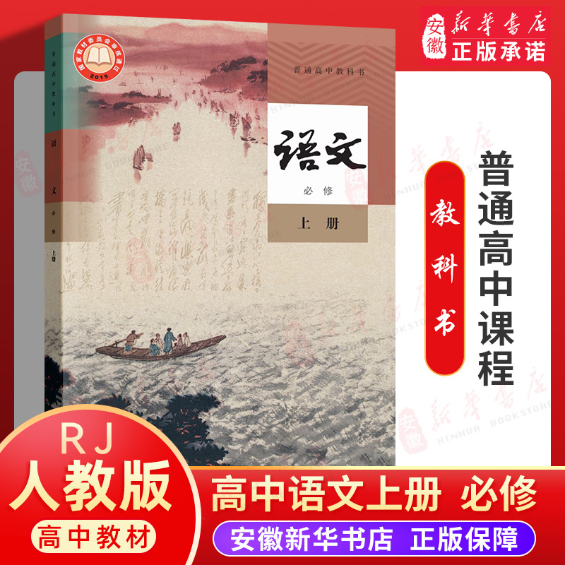 高中语文 必修上册人教版普通高中教科书高一语文课本必修一1上册部编