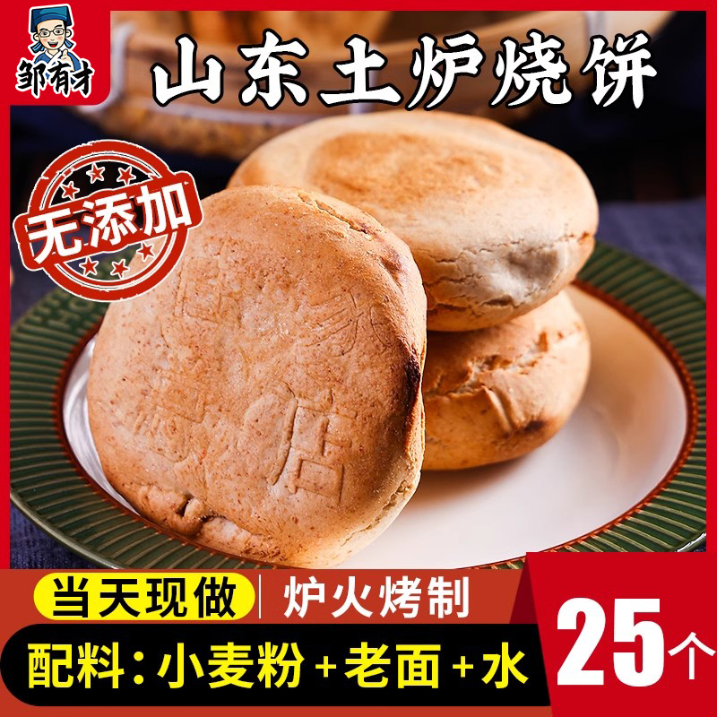 山东杠子头火烧纯手工硬面烧饼全麦火