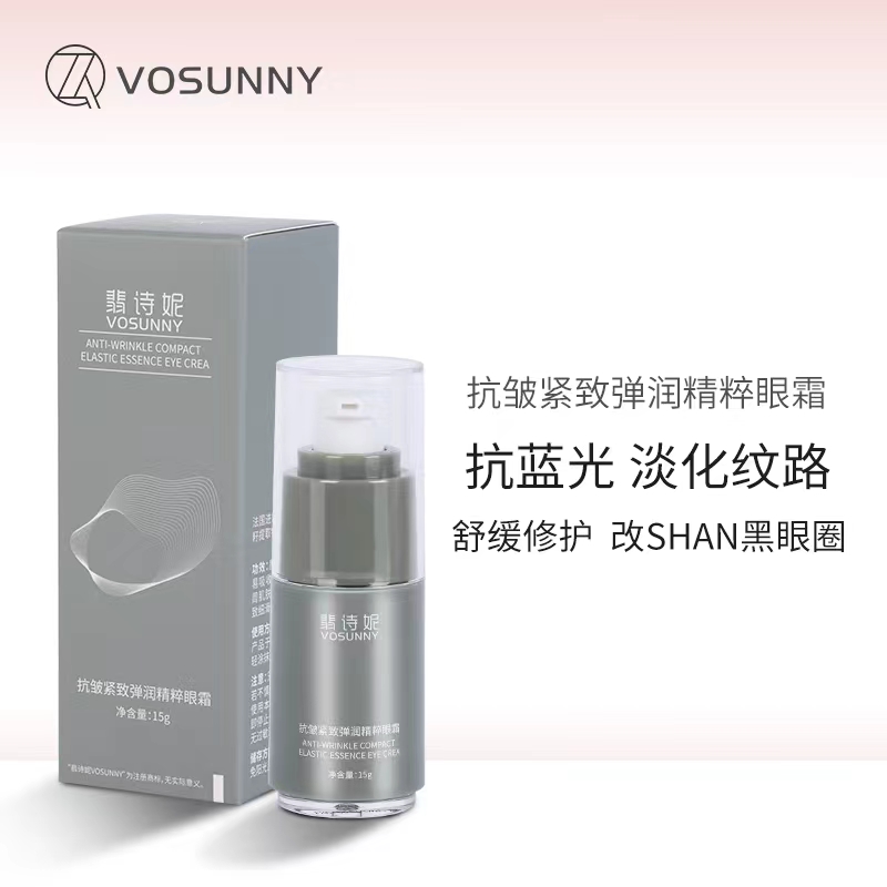 VOSUNNY翡诗妮抗衰保湿滋润眼部护理乳奢宠弹润提拉紧致精粹眼霜/