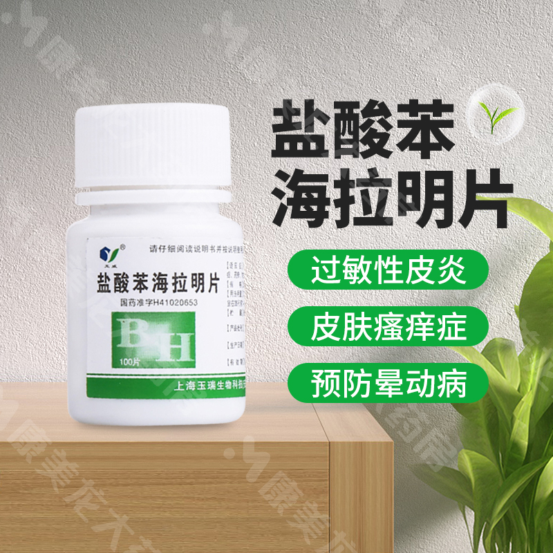 玉威盐酸苯海拉明片25mg*100片/瓶荨麻疹过敏性鼻炎瘙痒