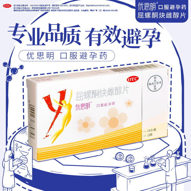 优思明屈螺酮炔雌醇片21天短效长期避孕药女一个月长效调月经拜耳