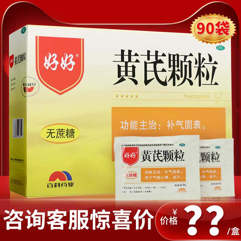 百利咨询惊喜90袋好好黄芪颗粒冲剂药无蔗糖心悸气虚黄氏补气补血