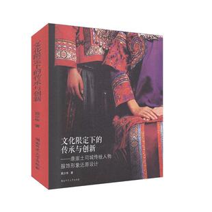 正版 文化限定下的传承与创新——唐崖土司城传统人物服饰形象还原设计 周少华 书店 历史书籍