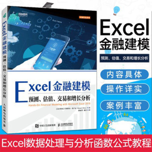 正版 Excel金融建模 预测估值交易和增长分析 金融估值分析投资建模财务模型 excel数据处理与分析 经济表处理软件应用金融学书籍