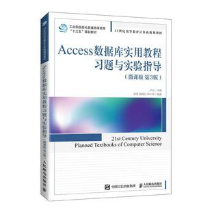 全新正版 Access数据库实用教程习题与实验指导田瑾人民邮电出版社关系数据库系统高等学校教学参考现货