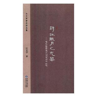 诗性风月之光华:传统中国语境中的情爱精神研究 汪文学  中国文学评论书籍 国家图书馆书店正版
