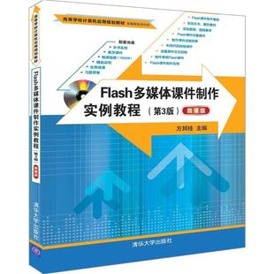 全新正版 Flash多媒作实例教程(第3版)(微课版)方其桂清华大学出版社多媒体课件动画制作软件高等学校现货