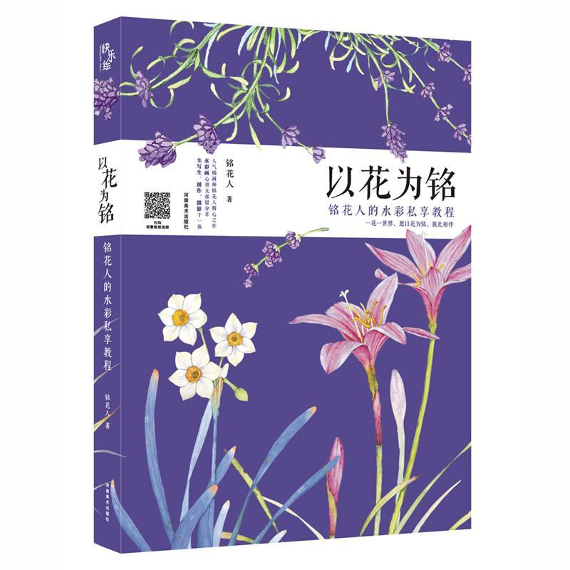 全新正版 以花为铭:铭花人的水彩私享教程铭花人河南社水彩画绘画技法教材现货